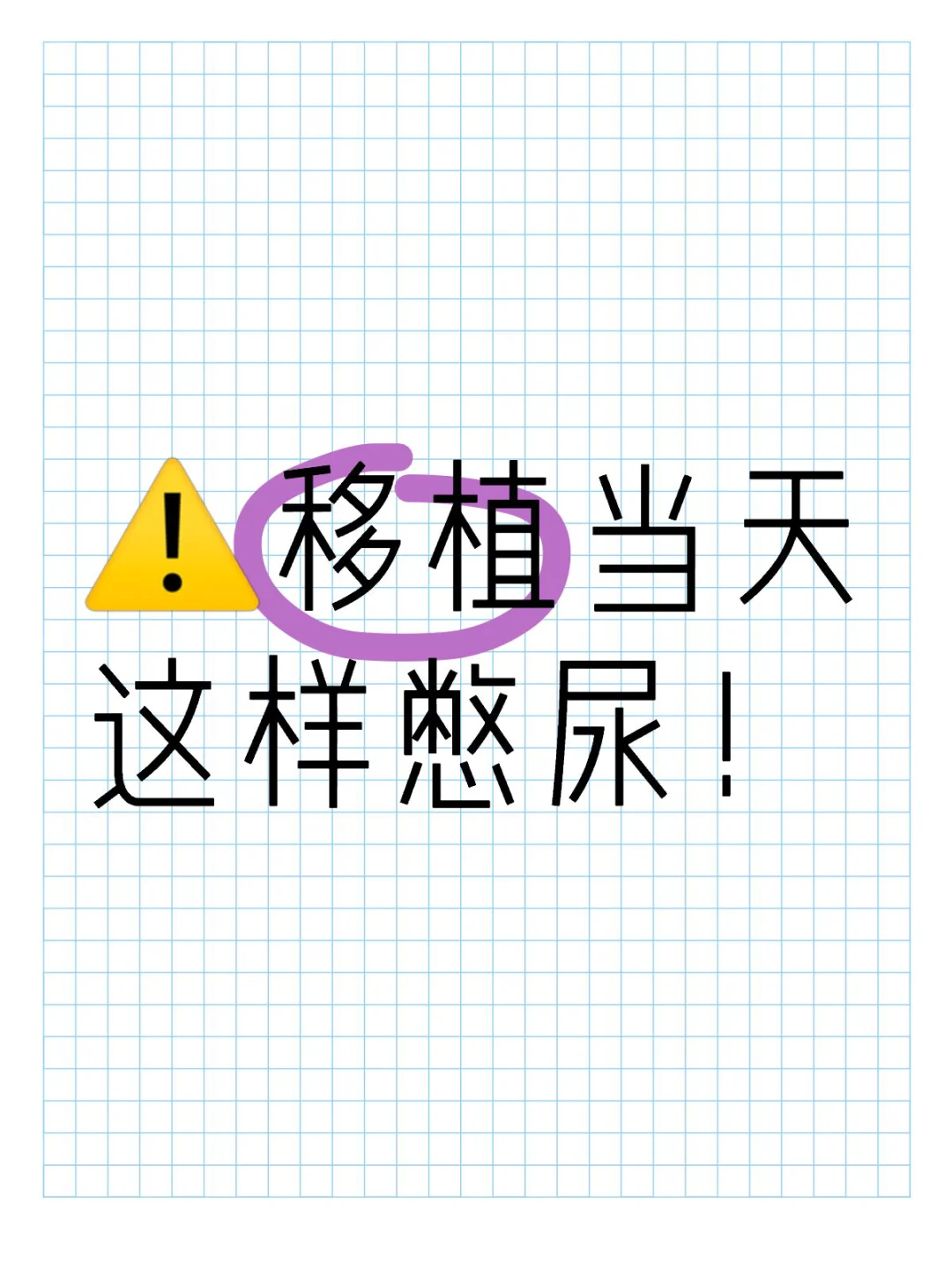 移植当天憋尿也是技术活，医生说做对了！,有没有代孕的正规医院